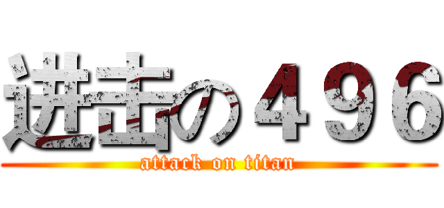 进击の４９６ (attack on titan)