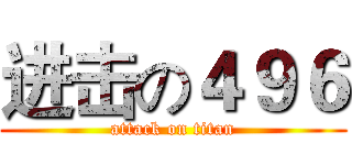 进击の４９６ (attack on titan)