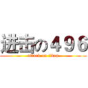 进击の４９６ (attack on titan)