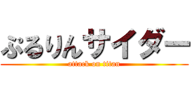 ぷるりんサイダー (attack on titan)