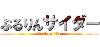 ぷるりんサイダー (attack on titan)