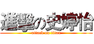 進擊の史婷怡 (attack on titan)