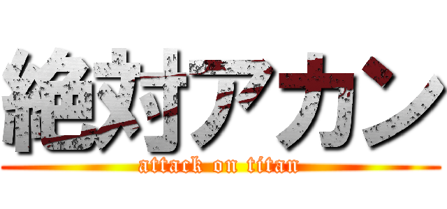 絶対アカン (attack on titan)