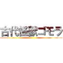 古代怪獣ゴモラ ()