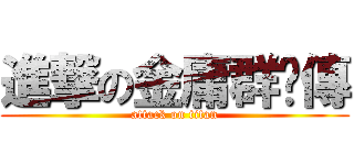 進撃の金庸群俠傳 (attack on titan)
