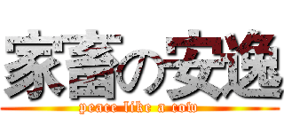 家畜の安逸 (peace like a cow)
