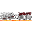 進擊の資傳 (Information and Communications)