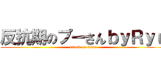 反抗期のプーさんｂｙＲｙｕ (attack on titan)