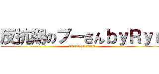 反抗期のプーさんｂｙＲｙｕ (attack on titan)