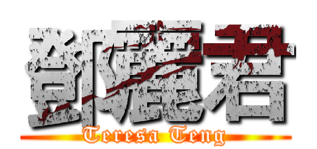 鄧麗君 (Teresa Teng)