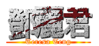 鄧麗君 (Teresa Teng)