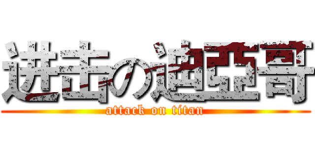 进击の迪亞哥 (attack on titan)