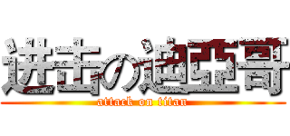 进击の迪亞哥 (attack on titan)