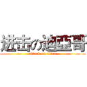 进击の迪亞哥 (attack on titan)