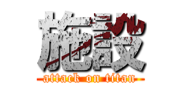 施設 (attack on titan)