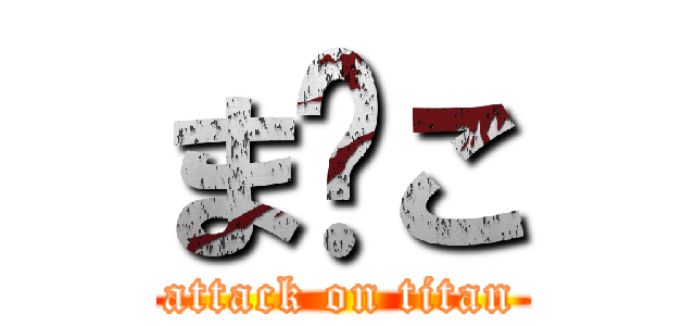 ま⚫こ (attack on titan)