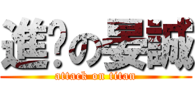 進擊の晏誠 (attack on titan)