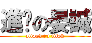 進擊の晏誠 (attack on titan)