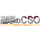 進撃のＣＳＯ (attack on cso)