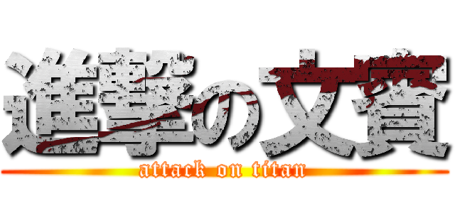 進撃の文賓 (attack on titan)