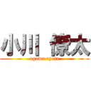 小川 僚太 (ogawa ryota)