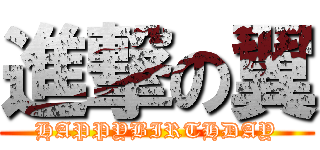進撃の翼 (HAPPYBIRTHDAY)