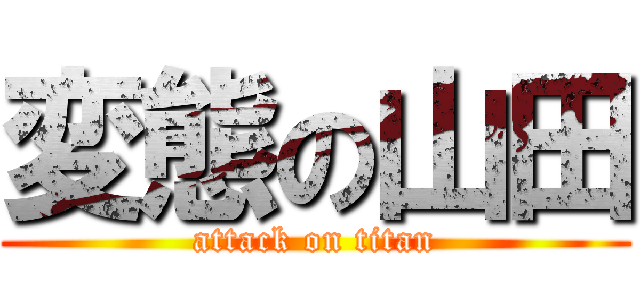 変態の山田 (attack on titan)