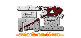 高登 (attack on titan)