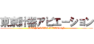 東京計器アビエーション (TOKYO KEIKI AVIATION)