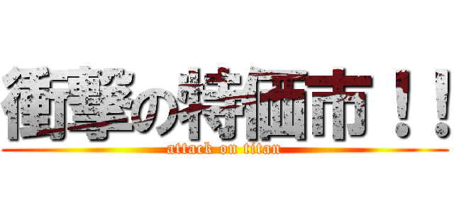 衝撃の特価市！！ (attack on titan)