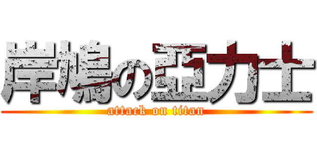 岸鳩の亞力士 (attack on titan)
