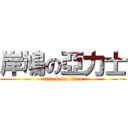 岸鳩の亞力士 (attack on titan)