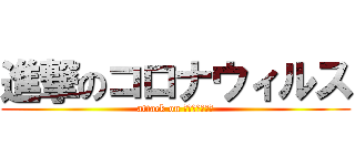 進撃のコロナウィルス (attack on コロナウィルス)