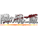 隣の晩ご飯 (tonari no bangohan)