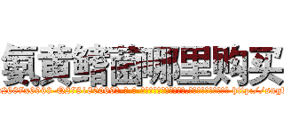 氨黄鳍菌哪里购买 (氨黄鳍菌哪里购买【电-186x2687x6963-Q278180069元-吉-药-业】我们做的是长期生意,靠的是老客户长期支持 http://sngk.net/CtT8p6
)