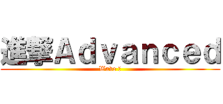 進撃Ａｄｖａｎｃｅｄ (Wave ２)