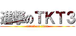 進撃のＴＫＴ３ (attack on titan)