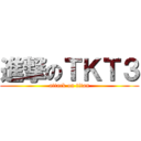 進撃のＴＫＴ３ (attack on titan)