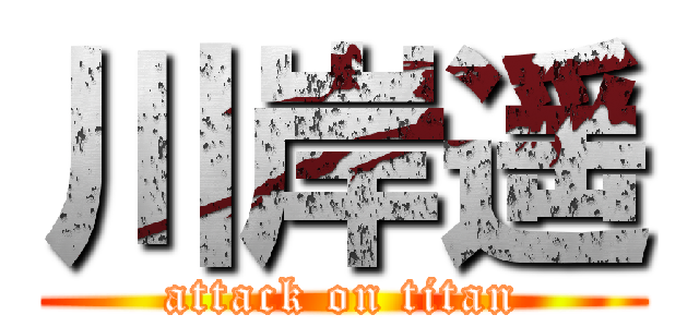 川岸遥 (attack on titan)