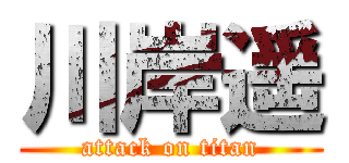 川岸遥 (attack on titan)