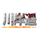 川岸遥 (attack on titan)