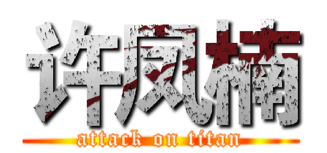 许凤楠 (attack on titan)