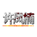 许凤楠 (attack on titan)