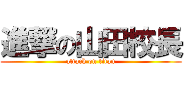 進撃の山田校長 (attack on titan)