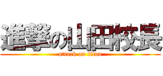 進撃の山田校長 (attack on titan)