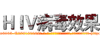 ＨＩＶ病毒效果 (HIV病毒效果【电-186x2687x6963-Q278180069元-吉-药-业】我们做的是长期生意,靠的是老客户长期支持 http://sngk.net/Xqw4jX
)