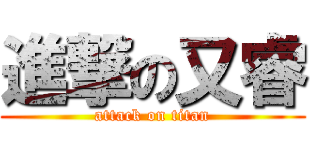 進撃の又睿 (attack on titan)