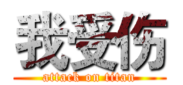 我受伤 (attack on titan)