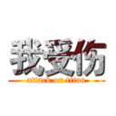 我受伤 (attack on titan)