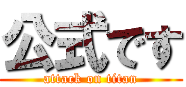 公式です (attack on titan)
